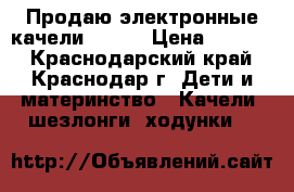 Продаю электронные качели Graco › Цена ­ 7 000 - Краснодарский край, Краснодар г. Дети и материнство » Качели, шезлонги, ходунки   